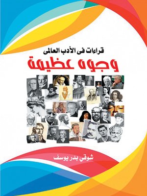 cover image of وجوه عظيمة : قراءات في الأدب العالمي